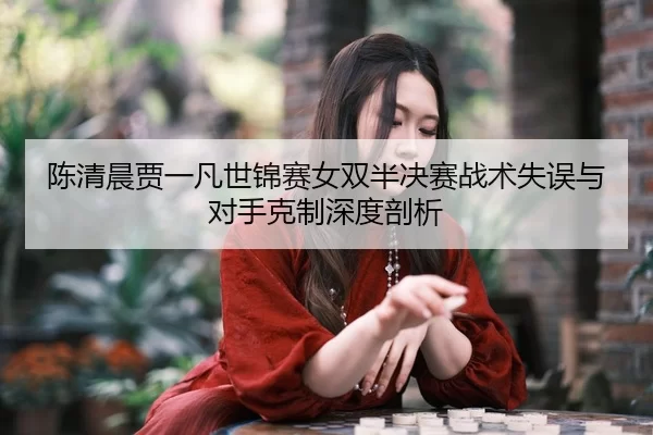 chen-qing-chen-jia-yi-fan-shi-jin-sai-nv-shuang-ban-jue-sai-zhan-shu-shi-wu-yu-dui-shou-ke-zhi-shen-du-pou-xi-2-755.jpg