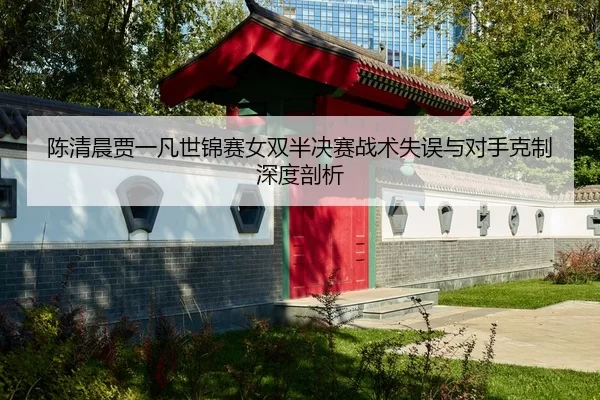 chen-qing-chen-jia-yi-fan-shi-jin-sai-nv-shuang-ban-jue-sai-zhan-shu-shi-wu-yu-dui-shou-ke-zhi-shen-du-pou-xi-3-498.jpg