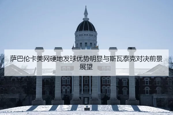 sa-ba-lun-ka-mei-wang-ying-di-fa-qiu-you-shi-ming-xian-yu-si-wa-tai-ke-dui-jue-qian-jing-zhan-wang-2-982.jpg