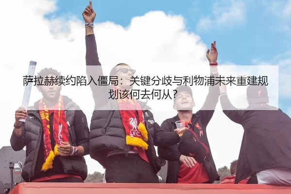 sa-la-he-xu-yue-xian-ru-jiang-ju-guan-jian-fen-qi-yu-li-wu-pu-wei-lai-chong-jian-gui-hua-gai-he-qu-he-cong-2-995.jpg