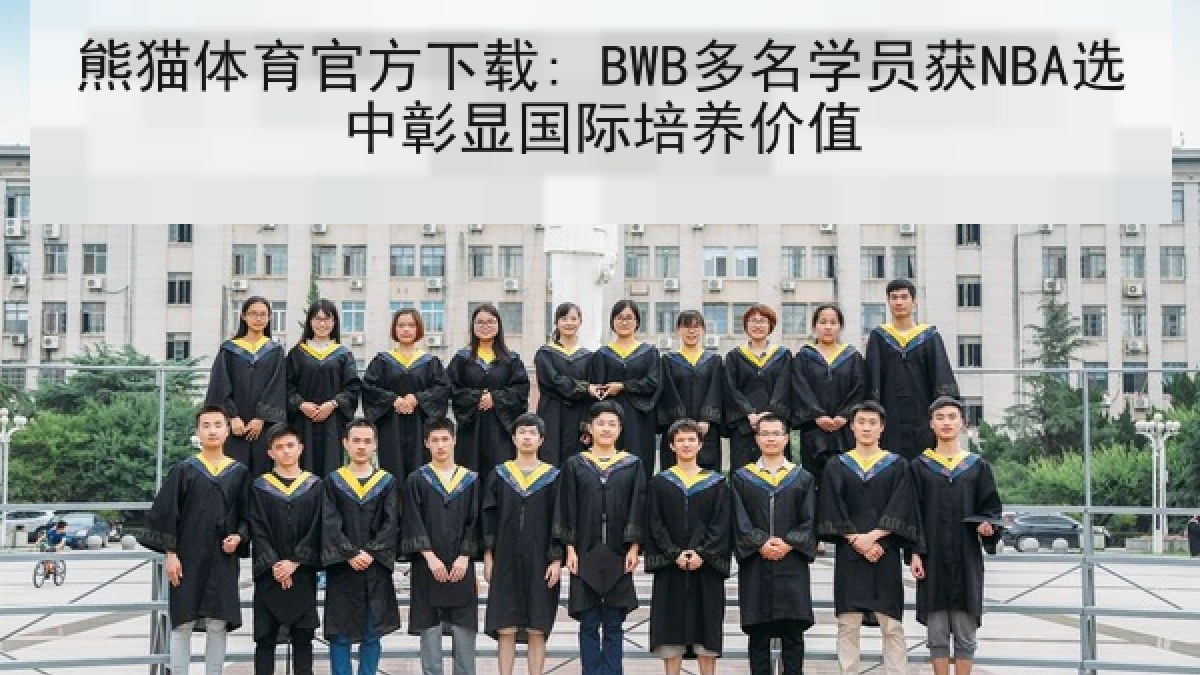 熊猫体育官方下载: BWB多名学员获NBA选中彰显国际培养价值