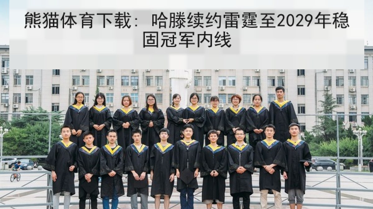 熊猫体育下载: 哈滕续约雷霆至2029年稳固冠军内线