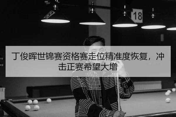 ding-jun-hui-shi-jin-sai-zi-ge-sai-zou-wei-jing-zhun-du-hui-fu-chong-ji-zheng-sai-xi-wang-da-zeng-3-645.jpg