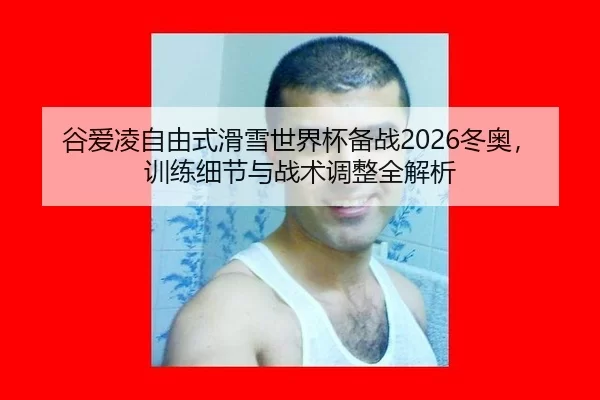 gu-ai-ling-zi-you-shi-hua-xue-shi-jie-bei-bei-zhan-dong-ao-xun-lian-xi-jie-yu-zhan-shu-tiao-zheng-quan-jie-xi-2-115.jpg