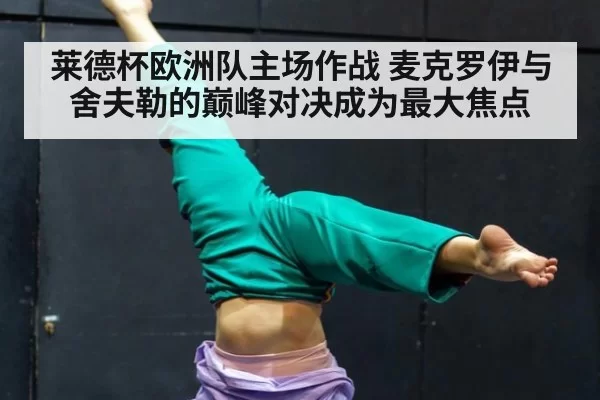 莱德杯欧洲队主场作战 麦克罗伊与舍夫勒的巅峰对决成为最大焦点