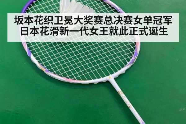 坂本花织卫冕大奖赛总决赛女单冠军日本花滑新一代女王就此正式诞生