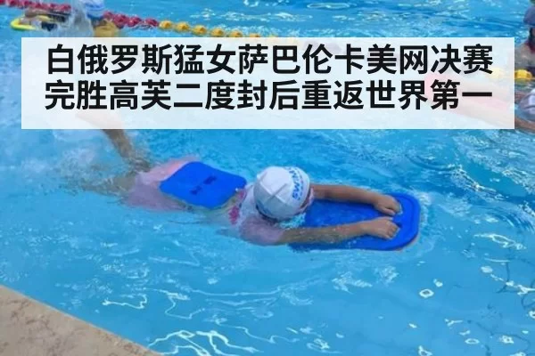 白俄罗斯猛女萨巴伦卡美网决赛完胜高芙二度封后重返世界第一